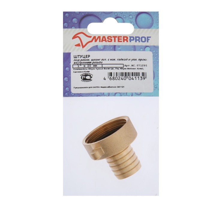 Штуцер под шланг Masterprof ИС.071295, 1"х20 мм, внутренняя резьба, накидная гайка, латунь