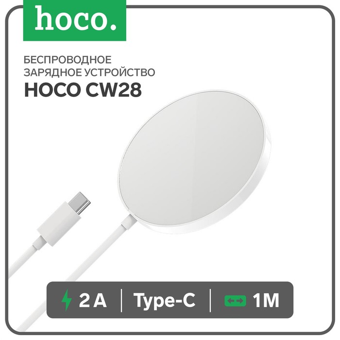 Беспроводное зарядное устройство Hoco CW28, 2 А, кабель Type-C, 1 м, белое
Беспроводное зарядное устройство Hoco CW28, 2 А, кабель Type-C, 1 м, белое