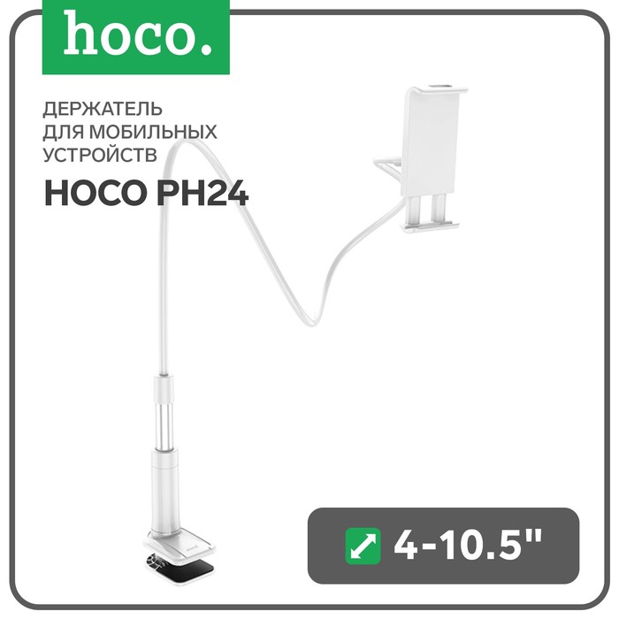 Держатель для мобильных устройств Hoco PH24, для диагонали 4-10.5", серебристо-белый
Держатель для мобильных устройств Hoco PH24, для диагонали 4-10.5", серебристо-белый