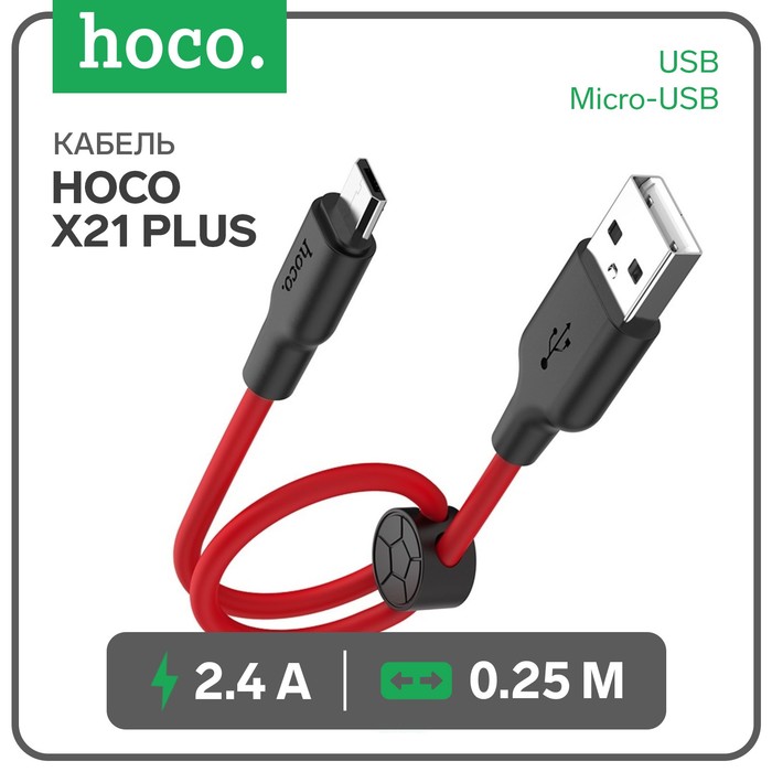 Кабель Hoco X21 Plus, USB - Micro-USB, 2.4А, 0.25 м, силикон, клипса, чёрно-красный
Кабель Hoco X21 Plus, USB - Micro-USB, 2.4А, 0.25 м, силикон, клипса, чёрно-красный