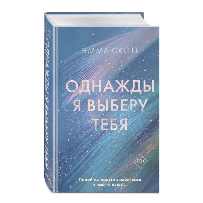 «Однажды я выберу тебя»
«Однажды я выберу тебя»