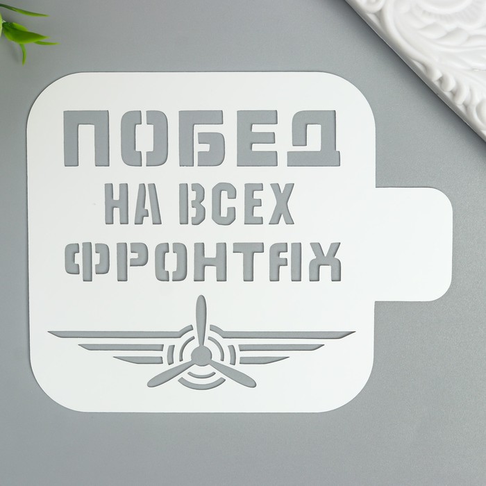 Трафарет "Побед на всех фронтах" 9Х9 см
Трафарет "Побед на всех фронтах" 9Х9 см