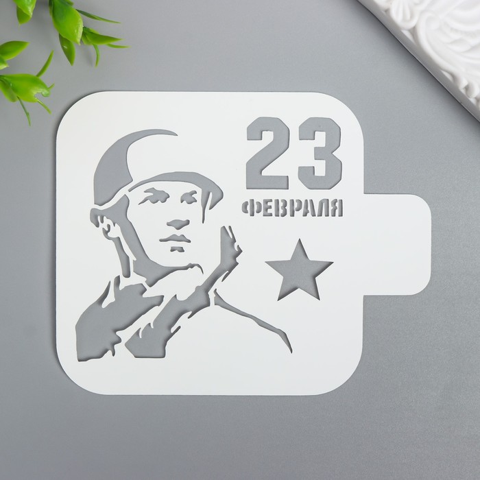 Трафарет "Солдат" 9Х9 см
Трафарет "Солдат" 9Х9 см