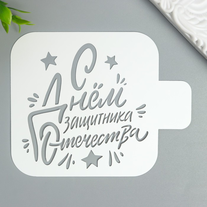 Трафарет "С днём защитника" 9Х9 см 
Трафарет "С днём защитника" 9Х9 см
