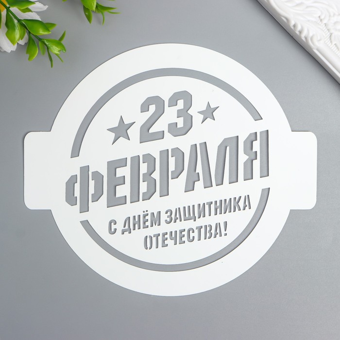 Трафарет "23 ФЕВРАЛЯ" D14 см
Трафарет "23 ФЕВРАЛЯ" D14 см