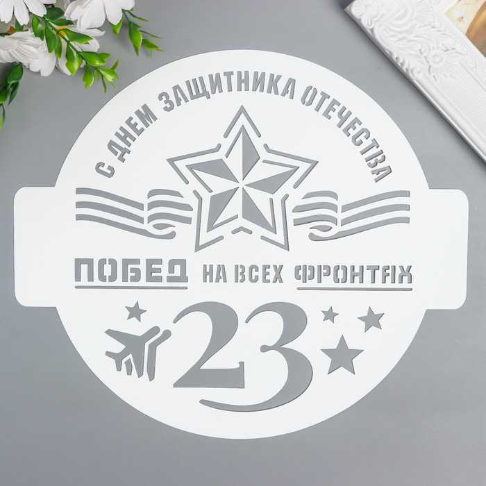 Трафарет "Побед на всех фронтах" D24 см
Трафарет "Побед на всех фронтах" D24 см