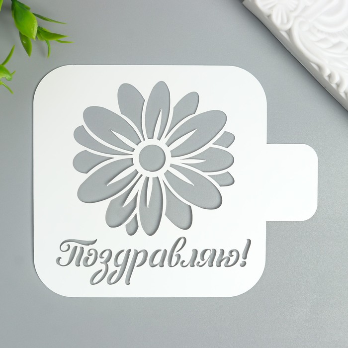 Трафарет пластик "Поздравляю" 9х9 см
Трафарет пластик "Поздравляю" 9х9 см