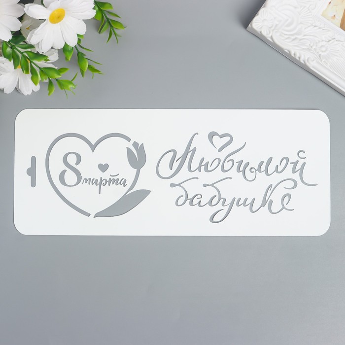 Трафарет пластик "Любимой бабушке" 10х25 см
Трафарет пластик "Любимой бабушке" 10х25 см