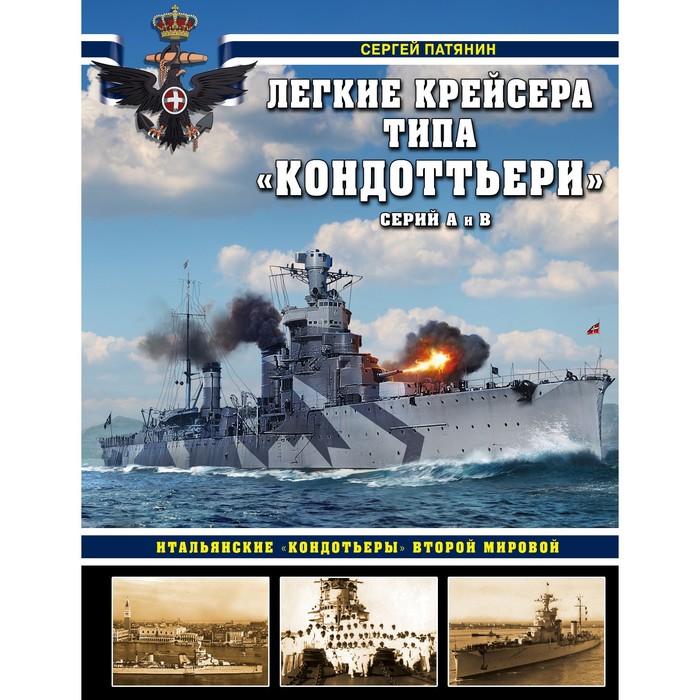 Лёгкие крейсера типа «Кондоттьери» (серий А и В). Итальянские «кондотьеры» Второй Мировой. Патянин С.
Лёгкие крейсера типа «Кондоттьери» (серий А и В). Итальянские «кондотьеры» Второй Мировой. Патянин С.