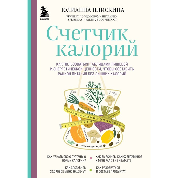 Счётчик калорий. Как пользоваться таблицами пищевой и энергетической ценности, чтобы составить рацион питания без лишних каллорий. Плискина Ю.
Счётчик калорий. Как пользоваться таблицами пищевой и энергетической ценности, чтобы составить рацион питания без лишних каллорий. Плискина Ю.
