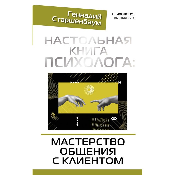 фото Настольная книга психолога: мастерство общения с клиентом. старшенбаум г.в.