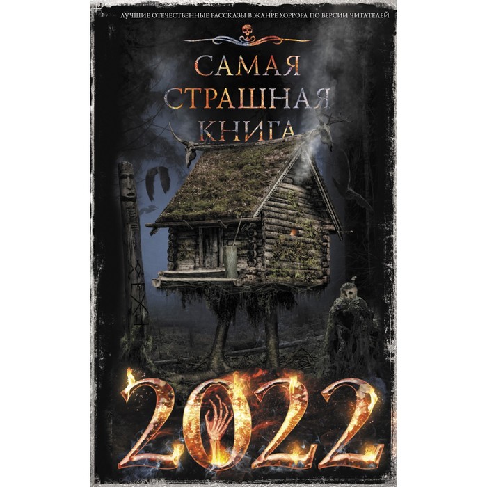 фото Самая страшная книга 2022. парфенов м.с., кабир м.а. и др. аст