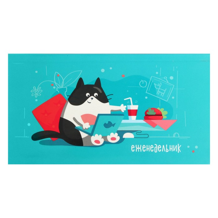 Еженедельник, недатированный, 165 х 90 мм, 64 листа,«Умница котик», интегральная обложка, глянцевая ламинация, блок 65г/м²
Еженедельник, недатированный, 165 х 90 мм, 64 листа,«Умница котик», интегральная обложка, глянцевая ламинация, блок 65г/м²