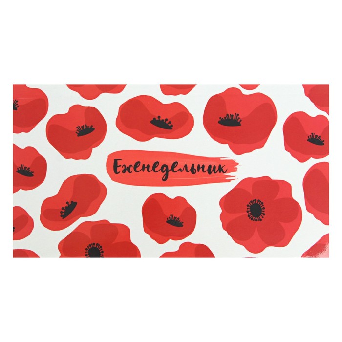 Еженедельник, недатированный, 165 х 90 мм, 64 листа, «Маки», интегральная обложка, глянцевая ламинация, блок 65г/м²
Еженедельник, недатированный, 165 х 90 мм, 64 листа, «Маки», интегральная обложка, глянцевая ламинация, блок 65г/м²