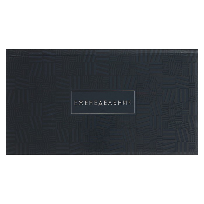 Еженедельник, недатированный, 165 х 90 мм, 64 листа, "Серые линии", твёрдая обложка, выборочный УФ-лак, матовая ламинация, блок 65г/м²
Еженедельник, недатированный, 165 х 90 мм, 64 листа, "Серые линии", твёрдая обложка, выборочный УФ-лак, матовая ламинация, блок 65г/м²