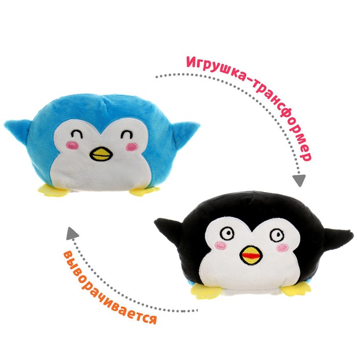 Мягкая игрушка-перевёртыш «Пингвин»
Мягкая игрушка-перевёртыш «Пингвин»