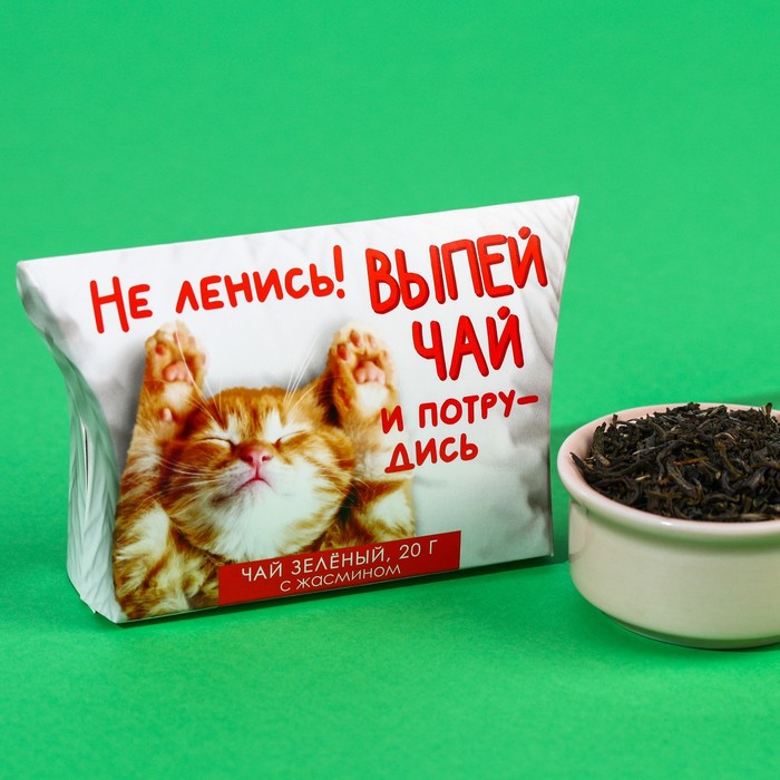 Подарочный зелёный чай с жасмином «Выпей чай», 20 г.
Подарочный зелёный чай с жасмином «Выпей чай», 20 г.