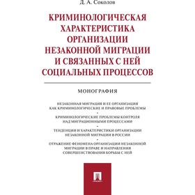 Криминологическая характеристика организации незаконной миграции и связанных с ней социальных процессов. Соколов Д.А.
Криминологическая характеристика организации незаконной миграции и связанных с ней социальных процессов. Соколов Д.А.