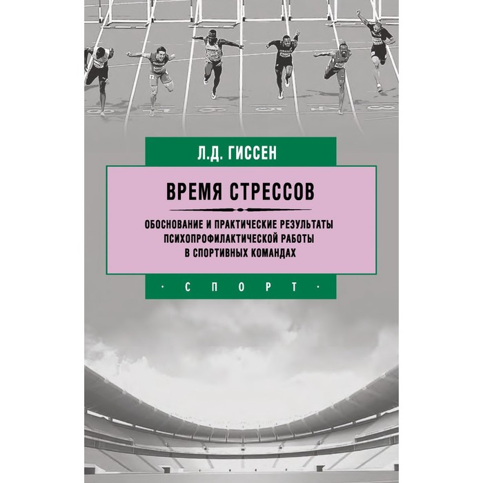 Время стрессов. Обоснование и практические результаты психопрофилактической работы в спортивных командах. Гиссен Л.Д.
Время стрессов. Обоснование и практические результаты психопрофилактической работы в спортивных командах. Гиссен Л.Д.