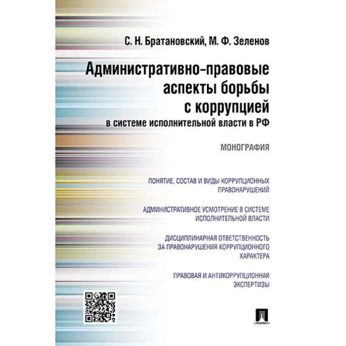 Административно-правовые аспекты борьбы с коррупцией в системе исполнительной власти в РФ. Братановский С.Н., Зеленов М.Ф.
Административно-правовые аспекты борьбы с коррупцией в системе исполнительной власти в РФ. Братановский С.Н., Зеленов М.Ф.