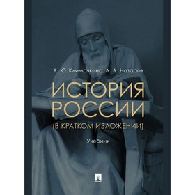 Проспект. История России (в кратком изложении) Учебник. Климочкина А., Назаров А.
Проспект. История России (в кратком изложении) Учебник. Климочкина А., Назаров А.