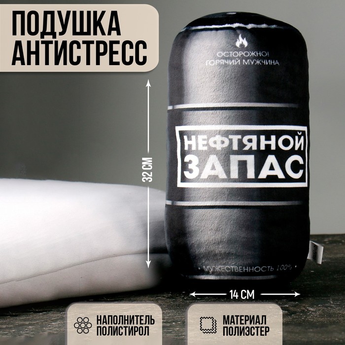 Подушка-антистресс «Нефтяной запас», 32 х 14 см
Подушка-антистресс «Нефтяной запас», 32 х 14 см