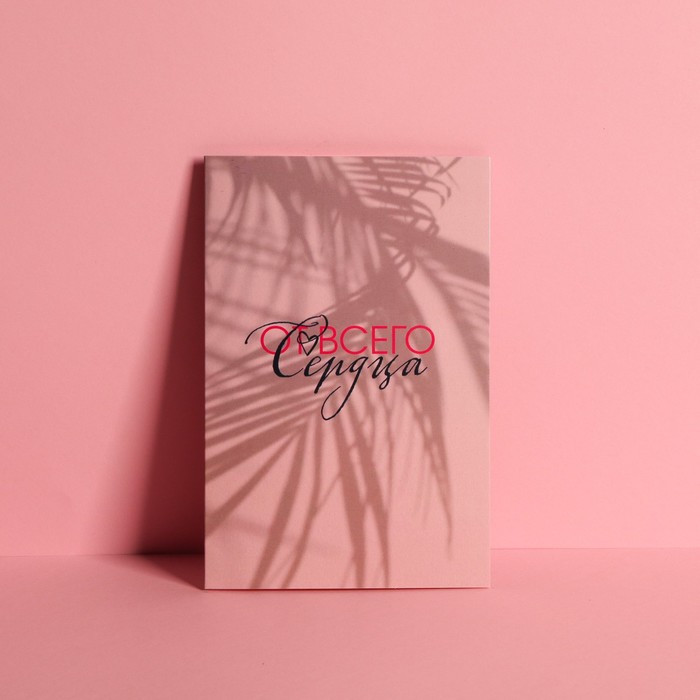 Открытка средняя «От всего сердца», 12 × 18 см
Открытка средняя «От всего сердца», 12 × 18 см