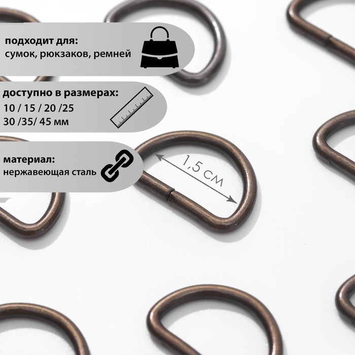 Полукольцо для сумок, d = 15 мм, толщина - 2 мм, цвет антик
Полукольцо для сумок, d = 15 мм, толщина - 2 мм, цвет антик