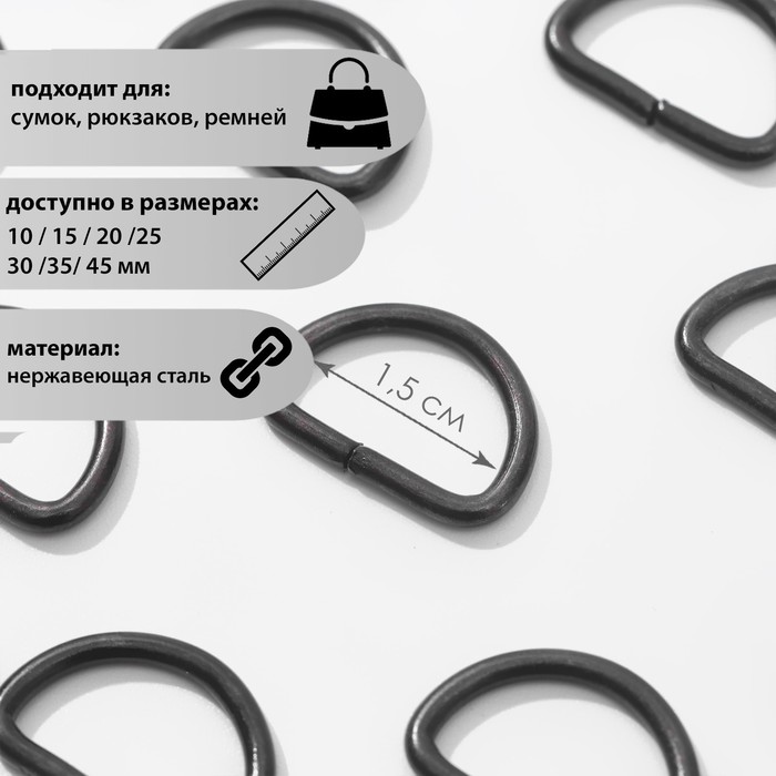 Полукольцо для сумок, d = 15 мм, толщина - 2 мм, цвет оксид 
Полукольцо для сумок, d = 15 мм, толщина - 2 мм, цвет оксид