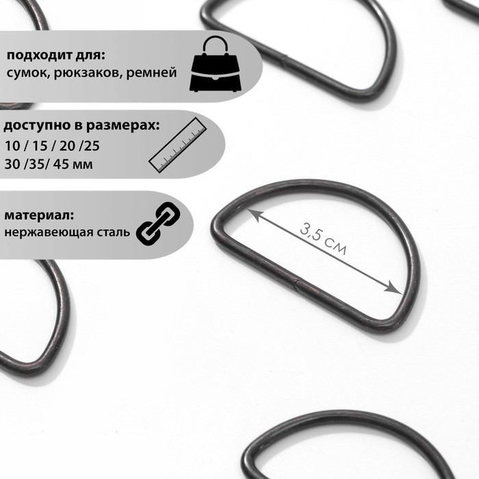 Полукольцо для сумок, d = 35 мм, толщина - 3,5 мм, цвет оксид
Полукольцо для сумок, d = 35 мм, толщина - 3,5 мм, цвет оксид