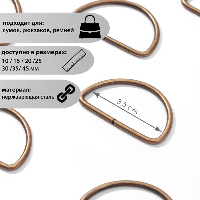 Полукольцо для сумок, d = 35 мм, толщина - 3,5 мм, цвет антик
Полукольцо для сумок, d = 35 мм, толщина - 3,5 мм, цвет антик