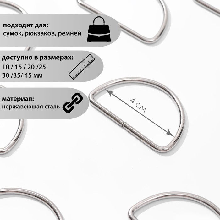 Полукольцо для сумок, d = 40 мм, толщина - 3,5 мм, цвет никель
Полукольцо для сумок, d = 40 мм, толщина - 3,5 мм, цвет никель