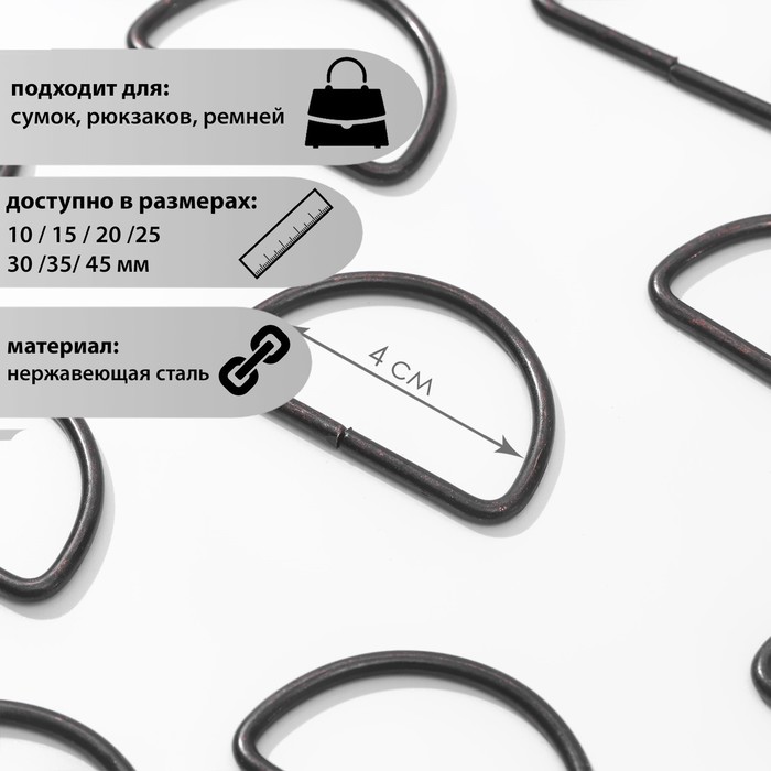 Полукольцо для сумок, d = 40 мм, толщина - 3,5 мм, цвет оксид
Полукольцо для сумок, d = 40 мм, толщина - 3,5 мм, цвет оксид