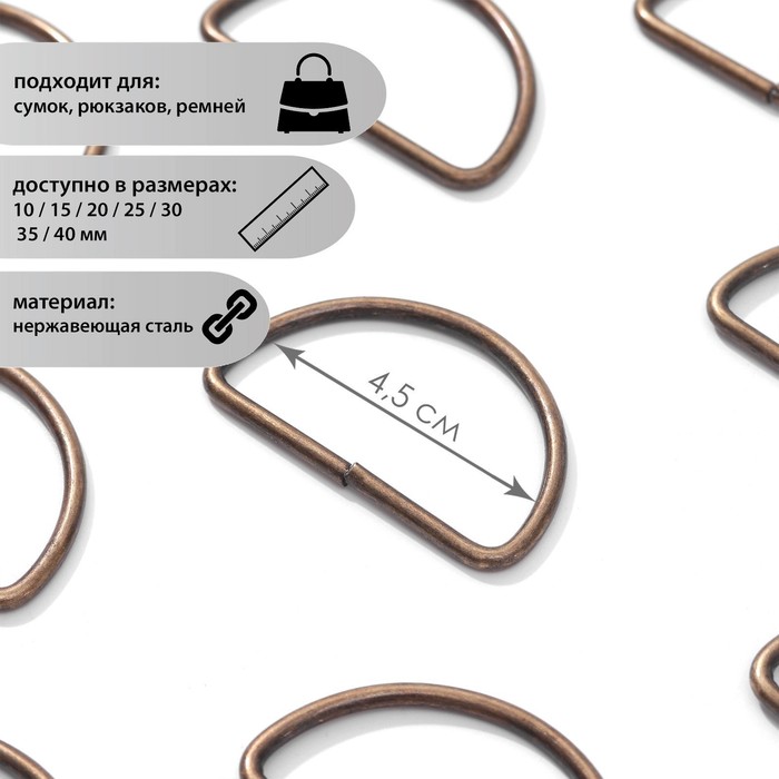 Полукольцо для сумок, d = 45 мм, толщина - 3,5 мм, цвет антик
Полукольцо для сумок, d = 45 мм, толщина - 3,5 мм, цвет антик