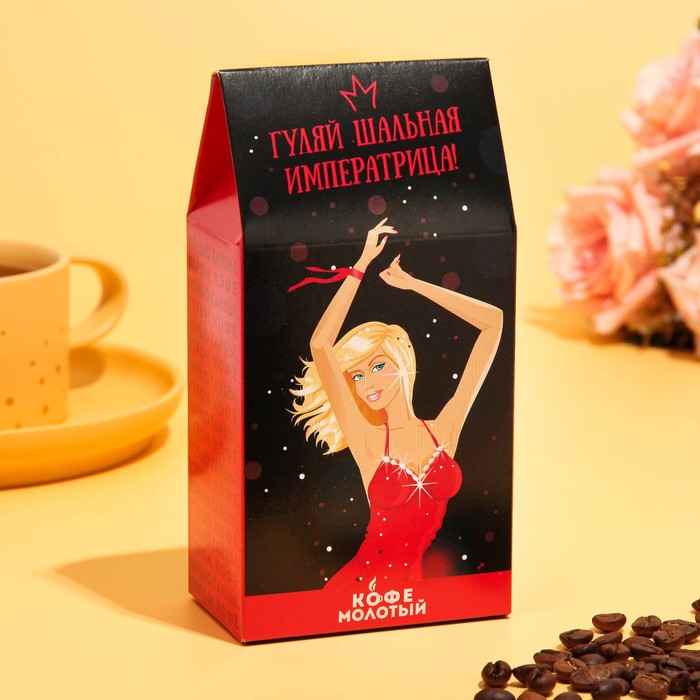 Кофе молотый "Гуляй шальная императрица", 100 г
Кофе молотый "Гуляй шальная императрица", 100 г