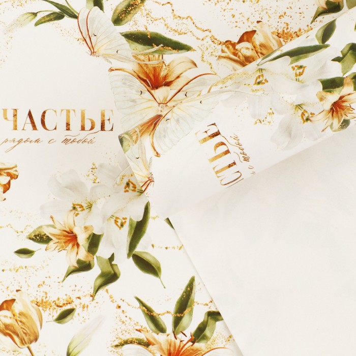 Бумага упаковочная глянцевая «Счастье рядом с тобой», 60 × 90 см
Бумага упаковочная глянцевая «Счастье рядом с тобой», 60 × 90 см