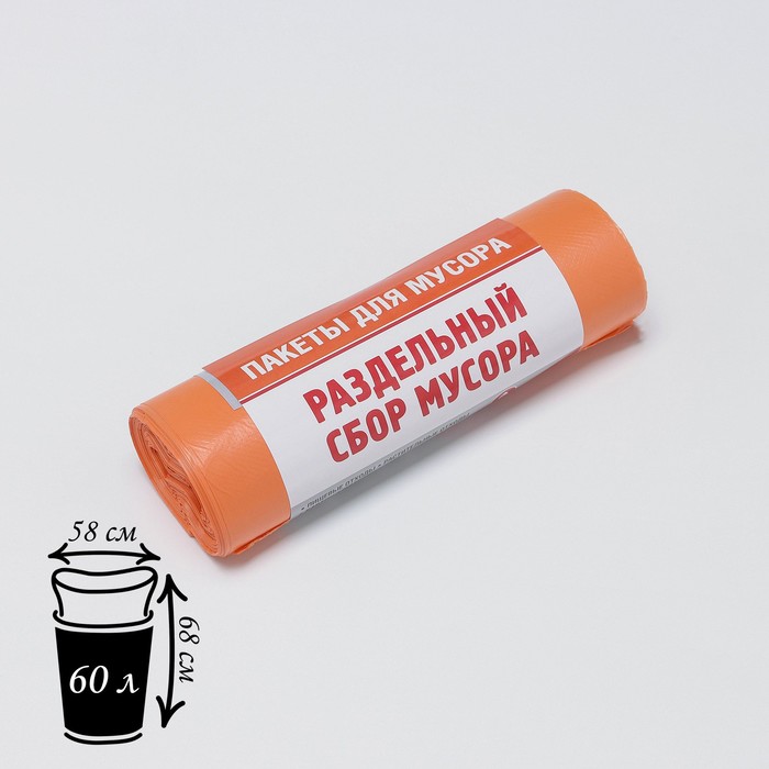 Мешки для раздельного сбора мусора, 60 л, 58×68 см, 10 мкм,20 шт/уп, ПНД, для пластика, цвет оранжевый
Мешки для раздельного сбора мусора, 60 л, 58×68 см, 10 мкм,20 шт/уп, ПНД, для пластика, цвет оранжевый