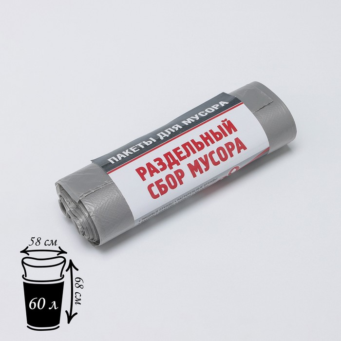 Мешки для раздельного сбора мусора, 60 л, 58×68 см, 10 мкм,20 шт/уп, ПНД, для органики, цвет серый
Мешки для раздельного сбора мусора, 60 л, 58×68 см, 10 мкм,20 шт/уп, ПНД, для органики, цвет серый