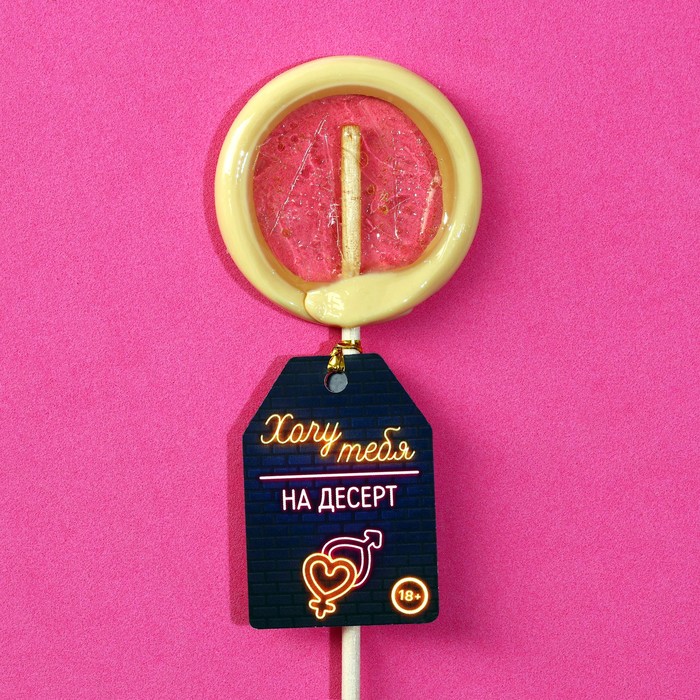 Леденец на палочке «Хочу тебя на десерт», вкус: клубника со сливками, 22 г.
Леденец на палочке «Хочу тебя на десерт», вкус: клубника со сливками, 22 г.