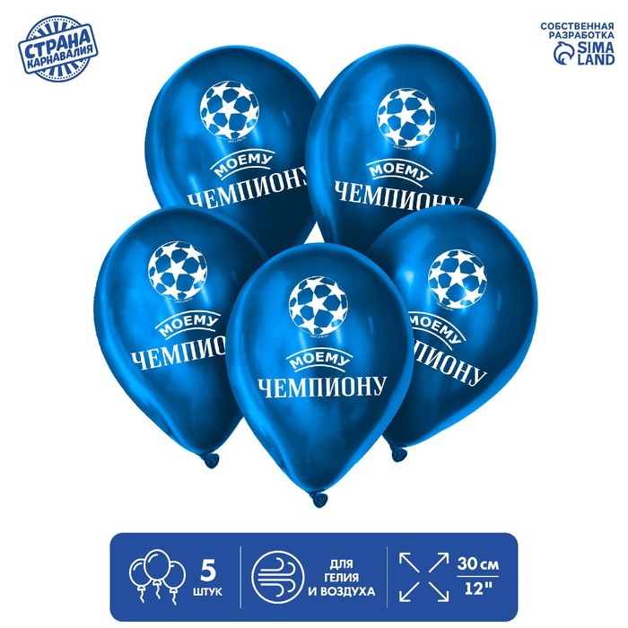 Шар латексный 12" «Моему чемпиону», 5 шт. 
Шар латексный 12" «Моему чемпиону», 5 шт.
