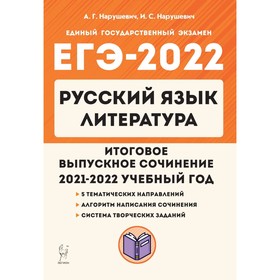 ЕГЭ 2022. Русский язык. Литература. 11 класс. Итоговое выпускное сочинение. Нарушевич А.Г., Нарушевич И.С.
ЕГЭ 2022. Русский язык. Литература. 11 класс. Итоговое выпускное сочинение. Нарушевич А.Г., Нарушевич И.С.