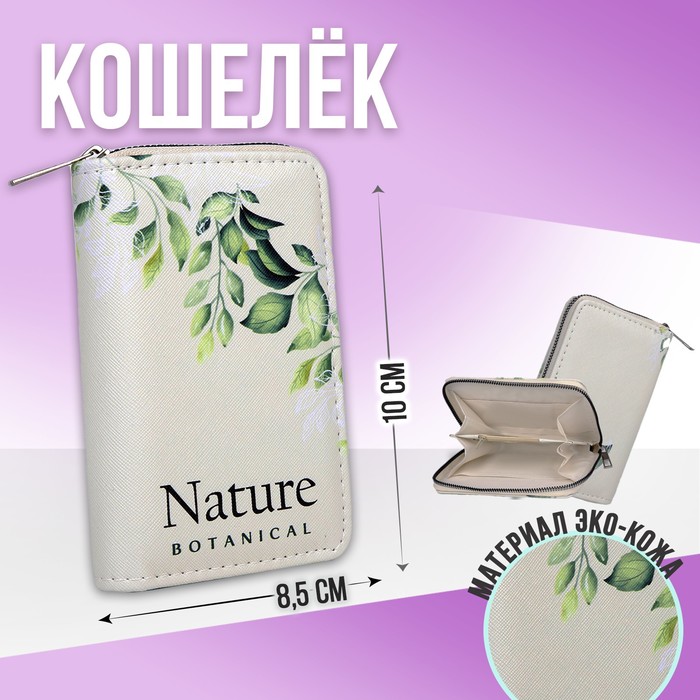 Кошелёк из искусственной кожи NAZAMOK Nature
Кошелёк из искусственной кожи NAZAMOK Nature