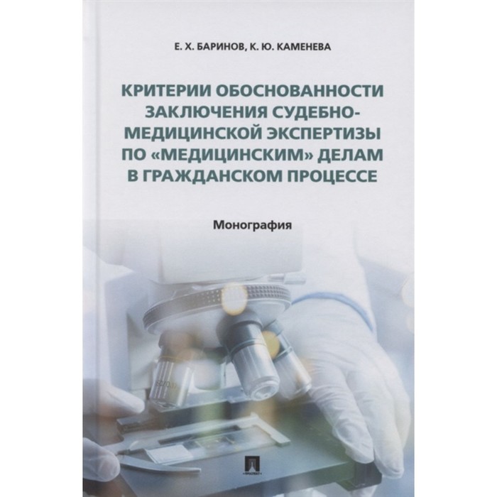 Критерии обоснованности заключения судебно-медицинской экспертизы по «медицинским» делам в гражданском процессе. Монография
Критерии обоснованности заключения судебно-медицинской экспертизы по «медицинским» делам в гражданском процессе. Монография
