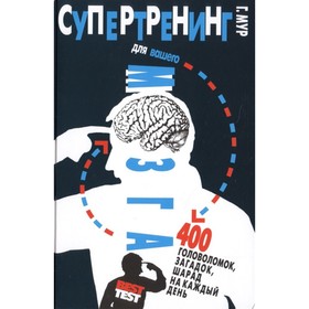 Супертренинг для вашего мозга. 400 головоломок, загадок, шарад на каждый день (6+). Мур Г.
Супертренинг для вашего мозга. 400 головоломок, загадок, шарад на каждый день (6+). Мур Г.