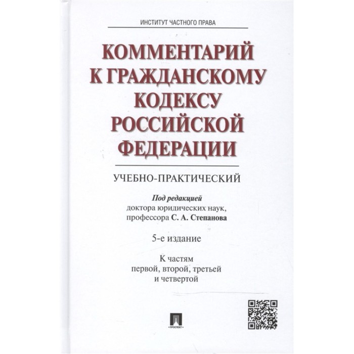 Комментарий к Гражданскому кодексу РФ к частям 1, 2, 3 и 4 (учебно-практический) (4-ое издание)
Комментарий к Гражданскому кодексу РФ к частям 1, 2, 3 и 4 (учебно-практический) (4-ое издание)