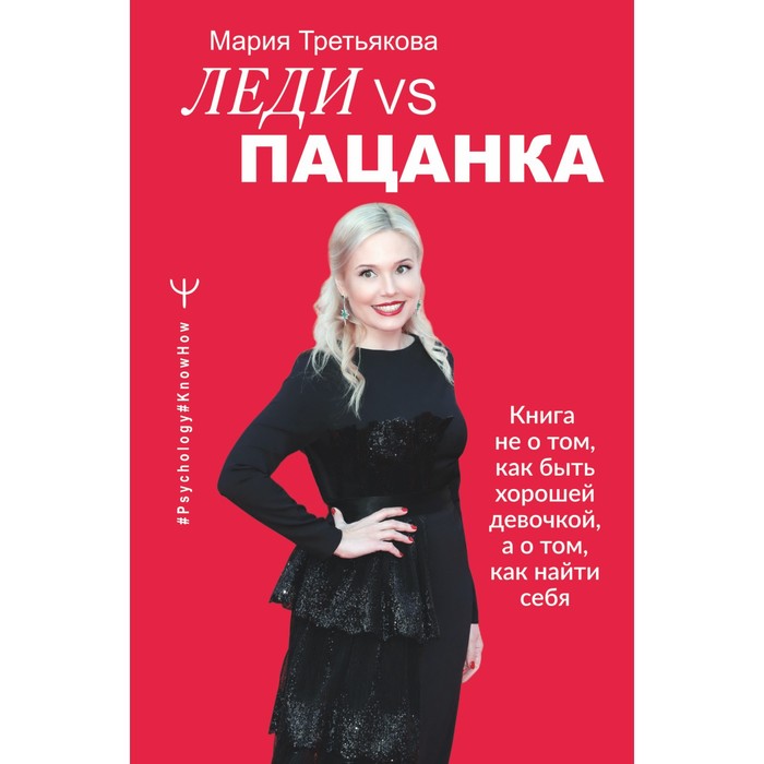 фото Леди vs пацанка. книга не о том, как быть хорошей девочкой, а о том, как найти себя. третьякова мари аст