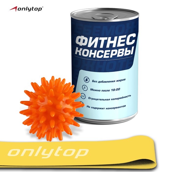 Спортивный набор «Фитнес-консервы»
Спортивный набор «Фитнес-консервы»
