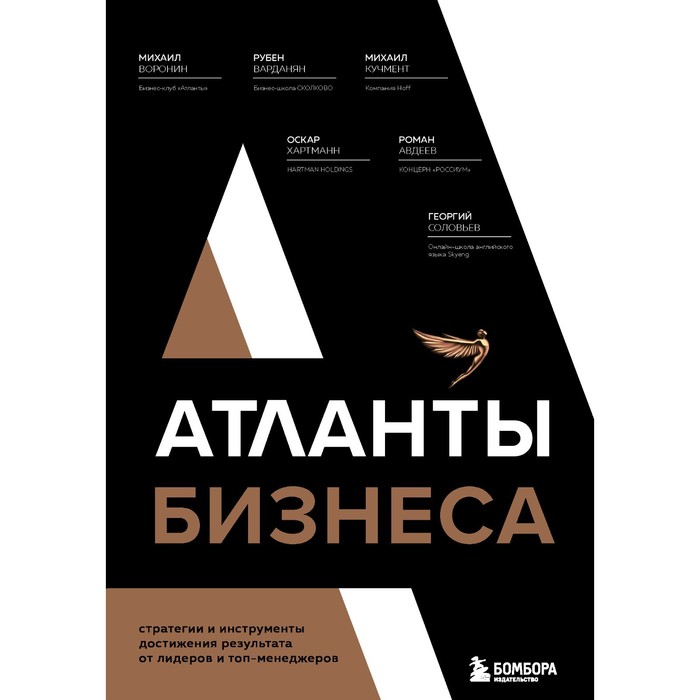 Атланты бизнеса. Стратегии и инструменты достижения результата от лидеров и топ-менеджеров. Воронин М., Варданян Р., Кучмент М.
Атланты бизнеса. Стратегии и инструменты достижения результата от лидеров и топ-менеджеров. Воронин М., Варданян Р., Кучмент М.