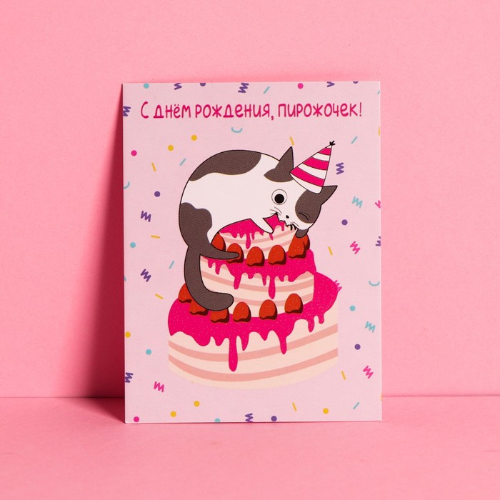 Открытка-комплимент «С Днем Рождения», 6 × 8 см
Открытка-комплимент «С Днем Рождения», 6 × 8 см