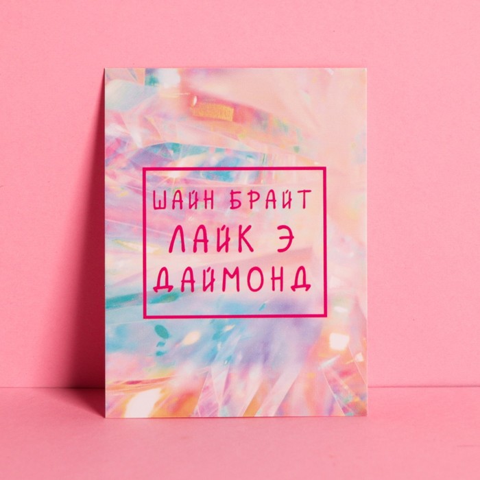 Открытка-комплимент «Бриллиант», 6 × 8 см
Открытка-комплимент «Бриллиант», 6 × 8 см